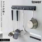 キッチンツールフック レンジフード マグネット tower タワー 山崎実業 キッチン 浮かせる収納 ホワイト ブラック tower マグネット可動式キッチンツールフック