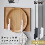  tray O-Bon место хранения рефрижератор магнит tower tower Yamazaki реальный индустрия кухня отходит ... место хранения белый черный tower магнит кухня tray держатель tower 