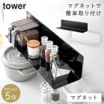 スパイスラック 調味料ラック マグネット タワー tower 山崎実業 キッチン 浮かせる収納 ホワイト ブラック tower マグネットキッチン棚 タワー ワイド