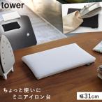 平型ちょい掛けアイロン台 タワー 山崎実業 tower アイロン台 平型 小さめ 長方形 アイロンボード おしゃれ モノトーン ホワイト ブラック 5118 5119