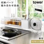 キッチン自立式スチールパネル 横型 タワー 山崎実業 tower スチールパネル マグネット 収納 キッチンラック キッチン収納 おしゃれ モノトーン yamazaki ブラ