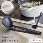 おたま お玉 シリコン 山崎実業 タワー キッチンツール tower キッチン シリコーン お玉 タワー tower