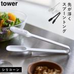 トング 取り分けトング キッチントング 食洗機対応 tower シリコン シリコーン とりわけ キッチンツール 山崎実業 タワー キッチン シリコーン スプーントング