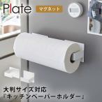 キッチンペーパーホルダー 山崎実業 マグネット plate プレート キッチン 浮かせる収納 ホワイト マグネット挟み込み式キッチンペーパーホルダー プレート