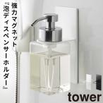 ディスペンサーホルダー シャンプー 浮かせる 泡 マグネット tower タワー 山崎実業 バスルーム 浮かせる収納 ホワイト ブラック マグネットディスペンサーホル