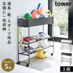 キャスター付き玄関収納ラック 山崎実業 tower 玄関 収納 ラック 収納ボックス ボール 収納 収納ラック 3段 おしゃれ モノトーン ホワイト ブラック 5278 5279