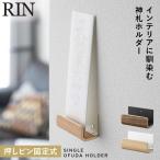 お札立て 御札立て 山崎実業 神札ホルダー RIN リン シングル 神札立て 小型 モダン お札 御札 神札 立て ホルダー 神札ホルダー 壁掛け コンパクト 5284 5285
