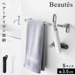 シリコーンヘアーアイロンカバー ボーテス S 山崎実業 ヘアアイロンケース 耐熱 ヘアアイロン ケース 熱いまま 収納 ホルダー 引っ掛け おしゃれ モノトーン ホ