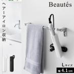 シリコーンヘアーアイロンカバー ボーテス L 山崎実業 ヘアアイロンケース 耐熱 ヘアアイロン ケース 熱いまま 収納 ホルダー 引っ掛け おしゃれ モノトーン ホ