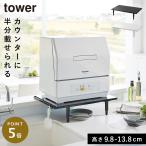 カウンターに乗せられる伸縮食洗機ラック タワー ロータイプ  山崎実業 tower 食洗機 ラック 伸縮 棚 高さ調節 おしゃれ モノトーン ホワイト ブラック 5303 53