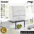 カウンターに乗せられる伸縮食洗機ラック タワー ハイタイプ  山崎実業 tower 食洗機 ラック 伸縮 棚 高さ調節 おしゃれ モノトーン ホワイト ブラック 5305 53