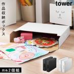 作品収納ボックス 山崎実業 タワー tower 収納ケース 2個セット 子供 作品 絵 図工 工作 収納 習字 整理 ポスター 整頓 美術 保育園 小学校 幼稚園 記念 思い出