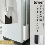 フローリングワイパースタンド マグネット tower タワー 山崎実業 洗濯機横 浮かせる収納 ホワイト ブラック tower マグネットフローリングワイパースタンド タ