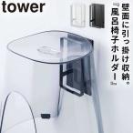 マグネットツーウェイバスルーム風呂椅子ホルダー 山崎実業 tower 風呂 いす マグネット 風呂椅子 風呂 マグネット ラック おしゃれ モノトーン ホワイト ブラ