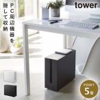 tower ケーブルボックス コードケース テーブルタップボックス ケーブル収納 山崎実業 コンセント収納 収納ボックス yamazaki  tower タワー キャスター付き