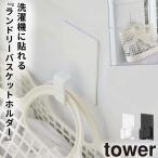 ランドリーバスケット 洗濯カゴ ラック マグネット tower タワー 山崎実業 洗濯機横 洗面所 浮かせる収納 ホワイト ブラック マグネットランドリーバスケットホ