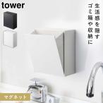 マグネットダストボックス＆収納ケース タワー 山崎実業 tower ゴミ箱 マグネット 小さめ 壁掛け フラップ 収納 おしゃれ モノトーン ホワイト ブラック 5431 5