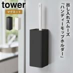 ハンディーワイパースタンド マグネット tower タワー 山崎実業 リビング 浮かせる収納 ホワイト ブラック マグネットハンディーモップホルダー タワー