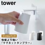 tower フィルムフック マグネットタンブラー 山崎実業 タワー 歯みがきコップ コップホルダー 磁石 コップ立て シンプル 浮かせる収納 マグネットタンブラー