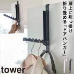 ドアハンガー 折りたたみ ドア ハンガー掛け コート掛け バッグ掛け ハンガー 玄関 フック ドア 山崎実業 ドアハンガーフック ドアフック おしゃれ 使わない時