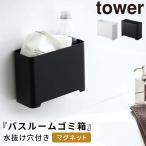 バスルーム 収納 マグネット バスルームラック タワー tower 山崎実業 浮かせる収納 マグネット バスルーム ゴミ箱 タワー