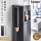 ウォーターサーバー横マグネットカップディスペンサー  カップホルダー 蓋付き 衛生的 受付 待合室 シンプル マグネット 山崎実業 tower ウォーターサーバー横