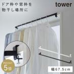 物干しハンガー 物干し竿 部屋干し 室内干し 花粉対策 洗濯 室内物干しハンガーバー タワー 洗濯物干し 干し竿 窓枠物干し ランドリーハンガー ドア 鴨居 洗濯