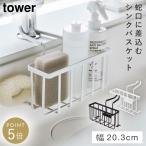 シンクバスケット ボトルホルダー キッチン周り 収納 引掛け収納 シンプル tower 蛇口にかける収納ホルダー タワー ホワイト