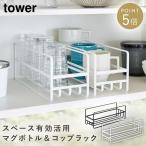 食器棚 収納棚 棚 収納 キッチンラック 収納ラック キッチン タワー 山崎実業 ブラック ホワイト 白 黒 シンプル インテリア スリム マグボトル＆コップラック