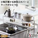 排気口カバー 60cm フラット コンロ奥ラック 隙間 コンロ奥棚 キッチン 山崎実業 ホワイト 白 コンロ奥ラック 排気口カバー付き 60cmコンロ用 ホワイト プレー