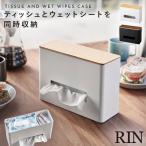 ウェットティッシュ ケース ティッシュケース 山崎実業 リン 北欧 シンプル おしゃれ ティッシュ&ウェットシートケース リン