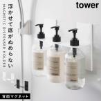 ディスペンサーホルダー シャンプーラック マグネット バスルーム お風呂 浮かせる収納 マグネットディスペンサーホルダー タワー 3連