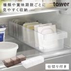 収納ケース 冷蔵庫 収納 ストッカー ケース 仕切り付き タワー tower 山崎実業 ホワイト ブラック 白 黒 冷蔵庫中収納ケース タワー 仕切り付