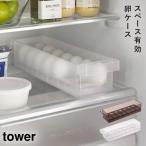 卵ケース 冷蔵庫 収納 ストッカー ケース タワー tower 山崎実業 ホワイト ブラック 白 黒 冷蔵庫中卵ケース タワー