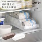 缶ストッカー 冷蔵庫 350mL 500ml 缶ビール 缶ジュース ストッカー ケース 収納 タワー 山崎実業 ホワイト ブラック 白 黒 冷蔵庫中缶ストッカー タワー