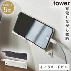 ウォール スマートフォンホルダー  充電 石膏ボード シンプル 山崎実業 tower ウォール スマートフォンホルダー タワー