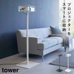  высота эластичный проектор подставка tower Yamazaki реальный индустрия tower проектор подставка подставка для проектора высота настройка простой модный Monotone белый черный 
