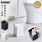 トイレ クリーナーシート 収納 tower 山崎実業 モノトーン シリーズ クリーナーシート収納付きトイレワイパースタンド タワー