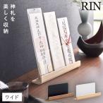 神札ホルダー 山崎実業 神札スタンド リン お札立て 御札立て RIN 神札 ホルダー モダン スタンド 神棚 お札 御札 木 木目 木製 6141 6142