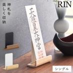神札ホルダー 山崎実業 神札スタンド リン シングル お札立て 御札立て RIN 神札 ホルダー モダン スタンド 神棚 お札 御札 木 木目 木製 6143 6144