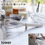 泡立て器 シリコーン 食洗機対応 先端がつかない 時短 調理 キッチングッズ アイデア 便利グッズ tower 山崎実業 シリコーンハンドル 泡立て器 タワー