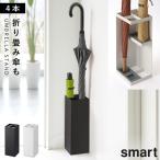 傘立て 山崎実業 スマート スリム コンパクト 白 黒 シンプル おしゃれ スマート 傘立て特集