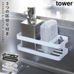 スポンジ＆ボトルホルダー タワー 山崎実業 tower スポンジラック 吸盤 スポンジホルダー 浮かせる シンク キッチン おしゃれ モノトーン ホワイト ブラック 67