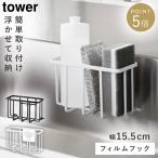 Sサイズ 収納ラック キッチン 洗剤 スポンジ フィルムフック tower 山崎実業 モノトーン 収納ラック タワーS