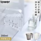マグネット段々計量カップ タワー 山崎実業 新生活 浮かせる スタイリッシュ マグネット段々計量カップ タワー 200ml
