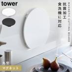 ショッピングまな板 まな板 丸 食洗機対応 浮かせる 抗菌 タワー tower 山崎実業 マグネット抗菌まな板 タワー ラウンド