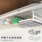 吊り戸棚ラック 収納棚 ラップホルダー 吊り下げラック キッチン収納ラック 戸棚下収納ラック タワー TOWER L TOWER特集 アイデア 便利
