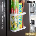 ラップホルダー マグネット tower キッチン 収納 ラップ ホルダー 冷蔵庫 壁 山崎実業 マグネットラップホルダー タワー TOWER