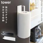 ショッピングキッチンペーパー キッチンペーパーホルダー マグネット 冷蔵庫 タワー tower 北欧 タオル掛け タオルハンガー キッチン収納 山崎実業 磁石 キッチンタオル シンプル 白