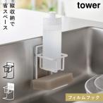 スポンジホルダー 蛇口 シンク tower タワー 山崎実業 スポンジ 洗剤 ラック フィルムフック スポンジ＆ボトルホルダー タワー